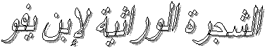 الشجرة الوراثية لإبن يفو