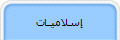 إسلاميــات