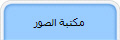 مكتبة الصور