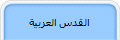 القدس العربية