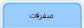 متفرقات
