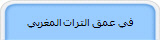 في عمق الترات المغربي