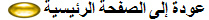 عودة إلى الصفحة الرئيسية