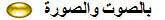 بالصوت والصورة