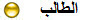 الطالب